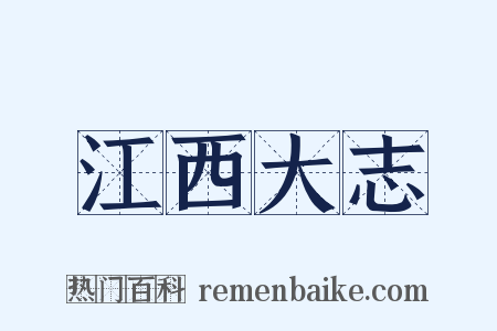 江西大志是什么意思的图片